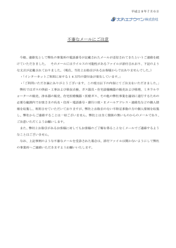 不審なメールにご注意下さい