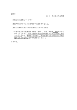 別紙3 269 その他の外皮用薬 【医薬品名】過酸化ベンゾイル 【措置内容