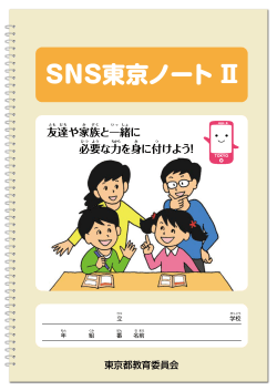 SNS東京ノート2（小学校4～6年用）