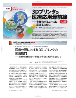 医療応用最前線 3Dプリンタ