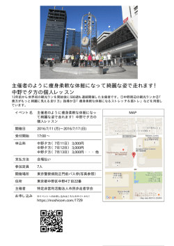 主催者のように痩身柔軟な体躯になって綺麗な姿で走れます！ 中野で