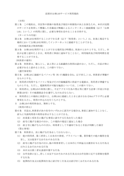 長岡市公衆LANサービス利用規約 （目的） 第1条 この規約は、市民等の