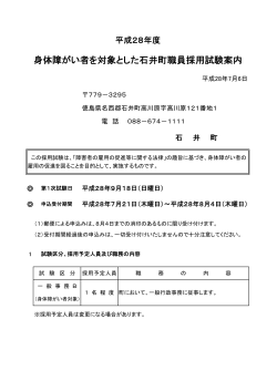 H28石井町職員採用試験案内【一般事務B 身体障がい者対象】.