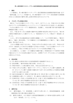 茅ヶ崎市都市マスタープラン改定業務委託企画提案者選考実施要領 1