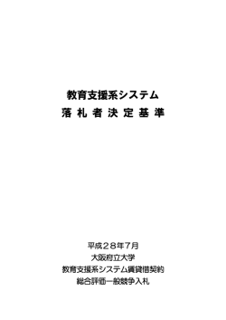 資料3 落札者決定基準