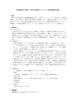 三原城築城 450 年記念「三原市公式観光ガイドブック」制作業務委託
