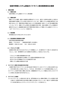松阪市情報システム調達ガイドライン策定業務委託仕様書