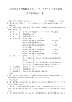 北本市小中学校校務用ネットワークプリンタ導入事業 賃貸借契約書（案）