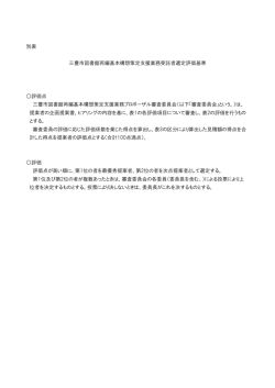 別表 三豊市図書館再編基本構想策定支援業務受託者選定評価基準