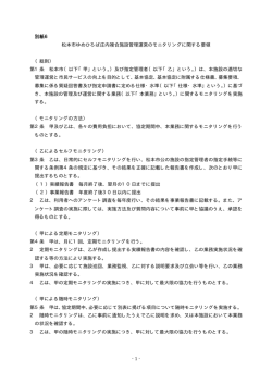 モニタリングに関する要領（別紙6）（PDF：8KB）