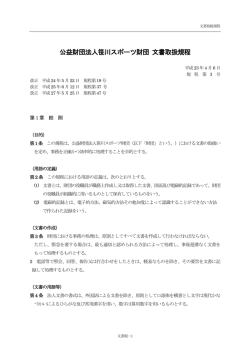 公益財団法人笹川スポーツ財団 文書取扱規程