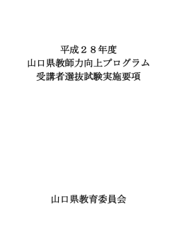 平成28年度 山口県教師力向上プログラム 受講者選抜試験実施要項