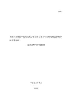 別紙2 提案書類等作成要領(PDF文書)