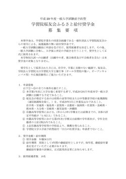 学習院桜友会ふるさと給付奨学金