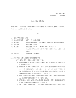 （仮称）特別養護老人ホーム故郷の家・東京 食器の入札公告 (PDF資料)