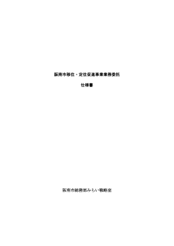 業務委託 仕様書（PDF：234.5KB）