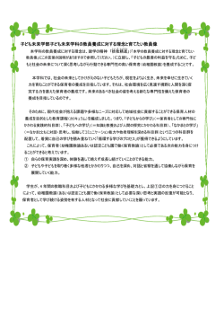 子ども未来学部子ども未来学科の教員養成に対する理念と育てたい教員像