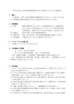 茨木市学習・生活支援事業業務委託に係るプロポーザル実施要項（PDF