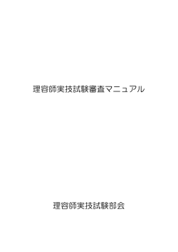 理容師実技試験理容技術審査マニュアル（PDFファイル：A4版8ページ）