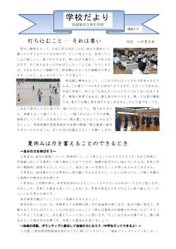 H28 学校だより 7月(打ち込むこと).