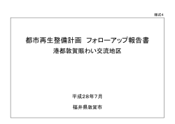 都市再生整備計画 フォローアップ報告書