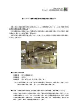 駅コンコースで暑熱対策設備の効果検証試験を実施します
