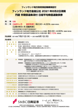 フィンランド地方金融公社 2021年8月2日満期 円建