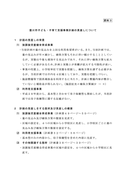 資料3 子ども・子育て支援事業計画の見直しについて（PDF