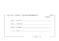 設計図書等（PDF：523.6KB）