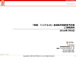 「株価・トリプル25」達成条件型新株予約権の特徴