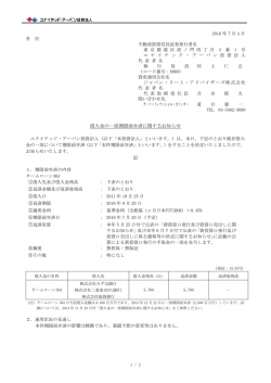 借入金の一部期限前弁済に関するお知らせ 記