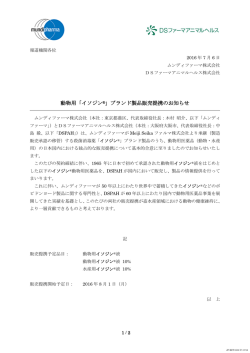 動物用「イソジン&reg;」ブランド製品販売提携のお知らせ