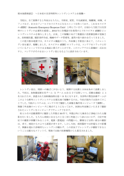 熊本地震救援② ～日本初の災害時野外レントゲンシステムを稼働～ 当