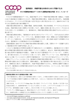 協同組合：持続可能な未来のために行動する力 2016 年国際協同組合
