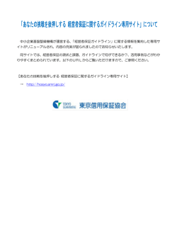 「あなたの挑戦を後押しする 経営者保証に関するガイドライン専用サイト