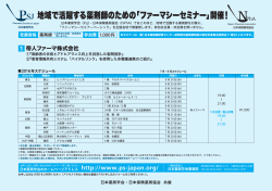 地域で活躍する薬剤師のための 「ファーマシーセミナー」開催