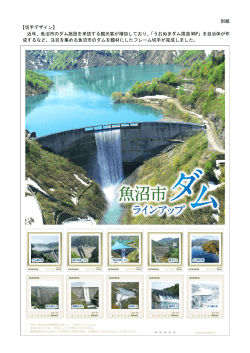 別紙 【切手デザイン】 近年、魚沼市のダム施設を来訪する観光客が増加