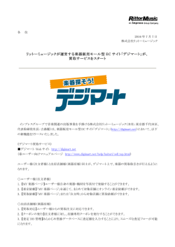 リットーミュージックが運営する楽器販売モール型 EC サイト「デジマート