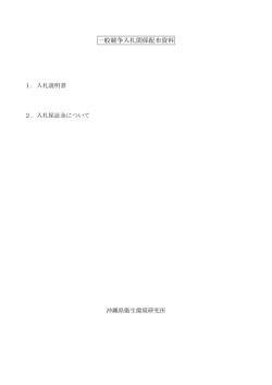 一般競争入札関係配布資料