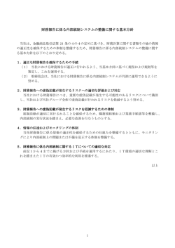 財務報告に係る内部統制システムの整備に関する基本方針