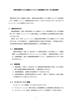 プロポーザル選定基準(PDF文書)