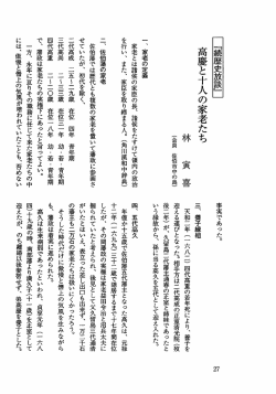 Page 1 一、家老の定義 家老とは諸侯の家臣の長、諸侯をたすけて領内