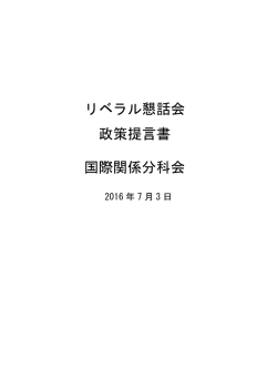 リベラル懇話会 政策提言書 国際関係分科会