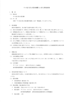 サル侵入防止電気柵購入に係る募集要領 [PDFファイル／116KB]