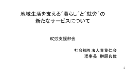 資 料 - 日本知的障害者福祉協会