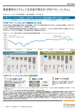 【スペシャルレポート】資産運用のコアとして注目度が高まる「JPMベスト