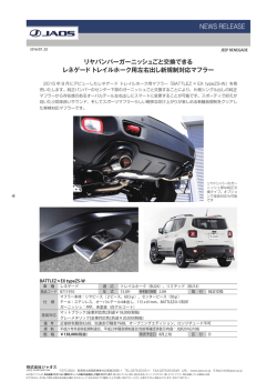 レネゲード トレイルホーク用左右出し新規制対応マフラー