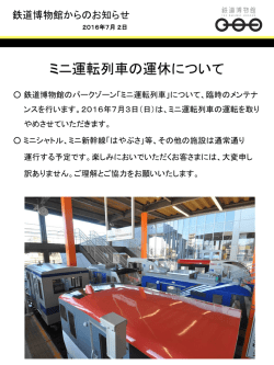 ミニ運転列車の運休について