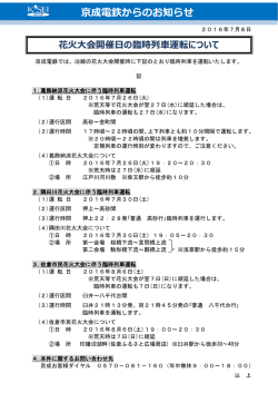花火大会開催日の臨時列車運転について