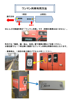 ワンマン列車利用方法